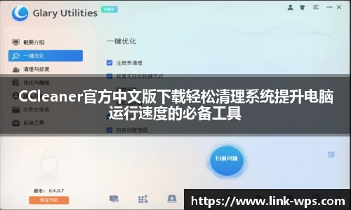 CCleaner官方中文版下载轻松清理系统提升电脑运行速度的必备工具