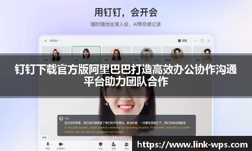 钉钉下载官方版阿里巴巴打造高效办公协作沟通平台助力团队合作