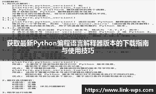 获取最新Python编程语言解释器版本的下载指南与使用技巧