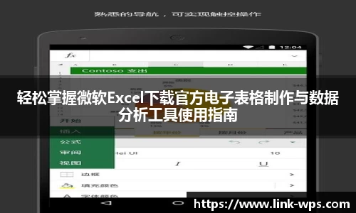 轻松掌握微软Excel下载官方电子表格制作与数据分析工具使用指南
