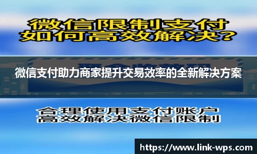 微信支付助力商家提升交易效率的全新解决方案