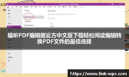 福昕PDF编辑器官方中文版下载轻松阅读编辑转换PDF文件的最佳选择