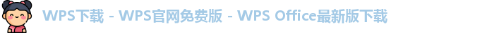 WPS下载